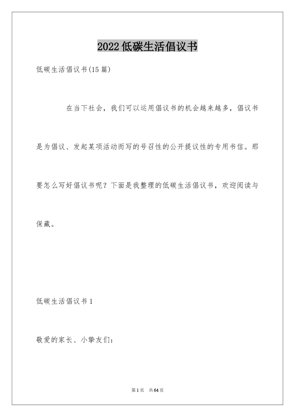 2024低碳生活倡议书_219_第1页