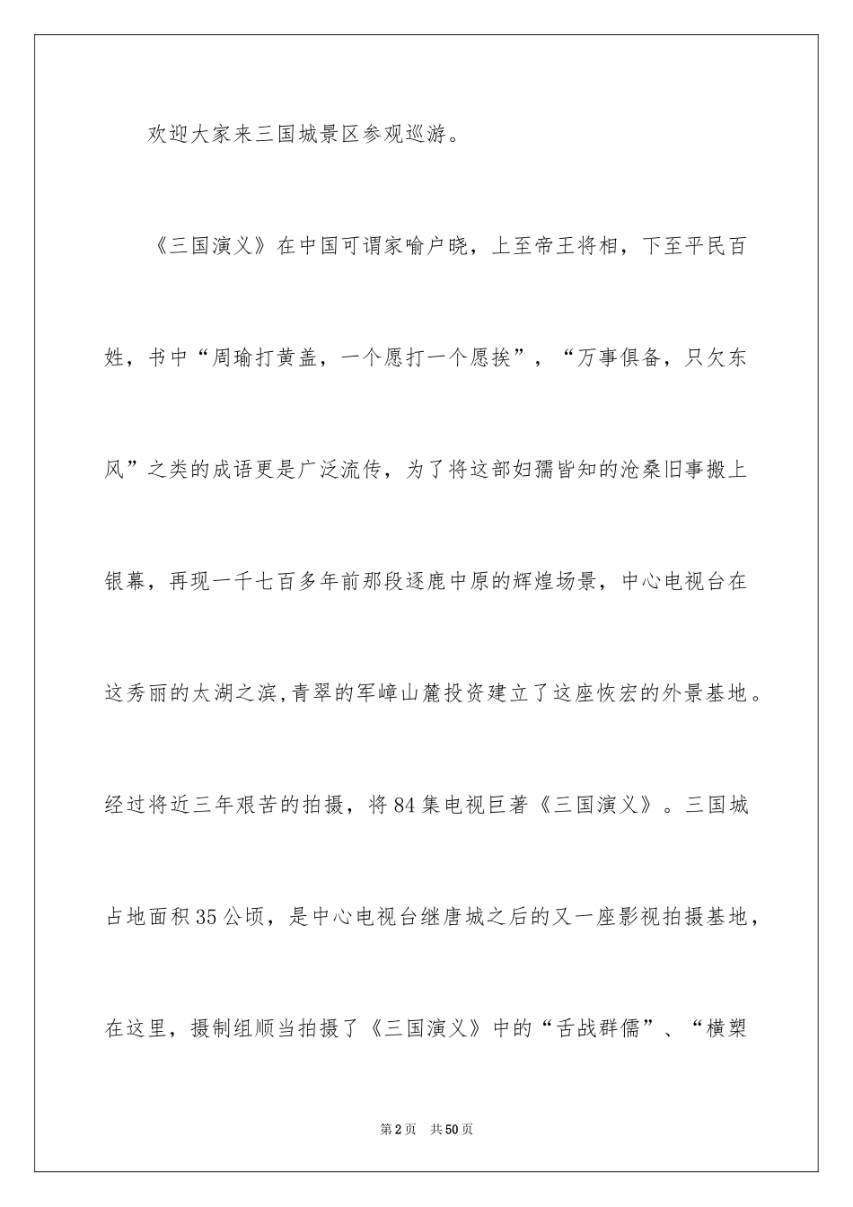 2024三国城导游词_1_第2页