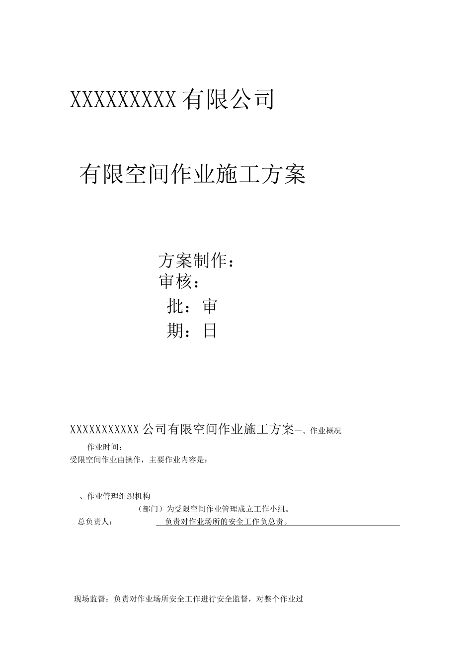 有限空间作业方案 模板_第1页
