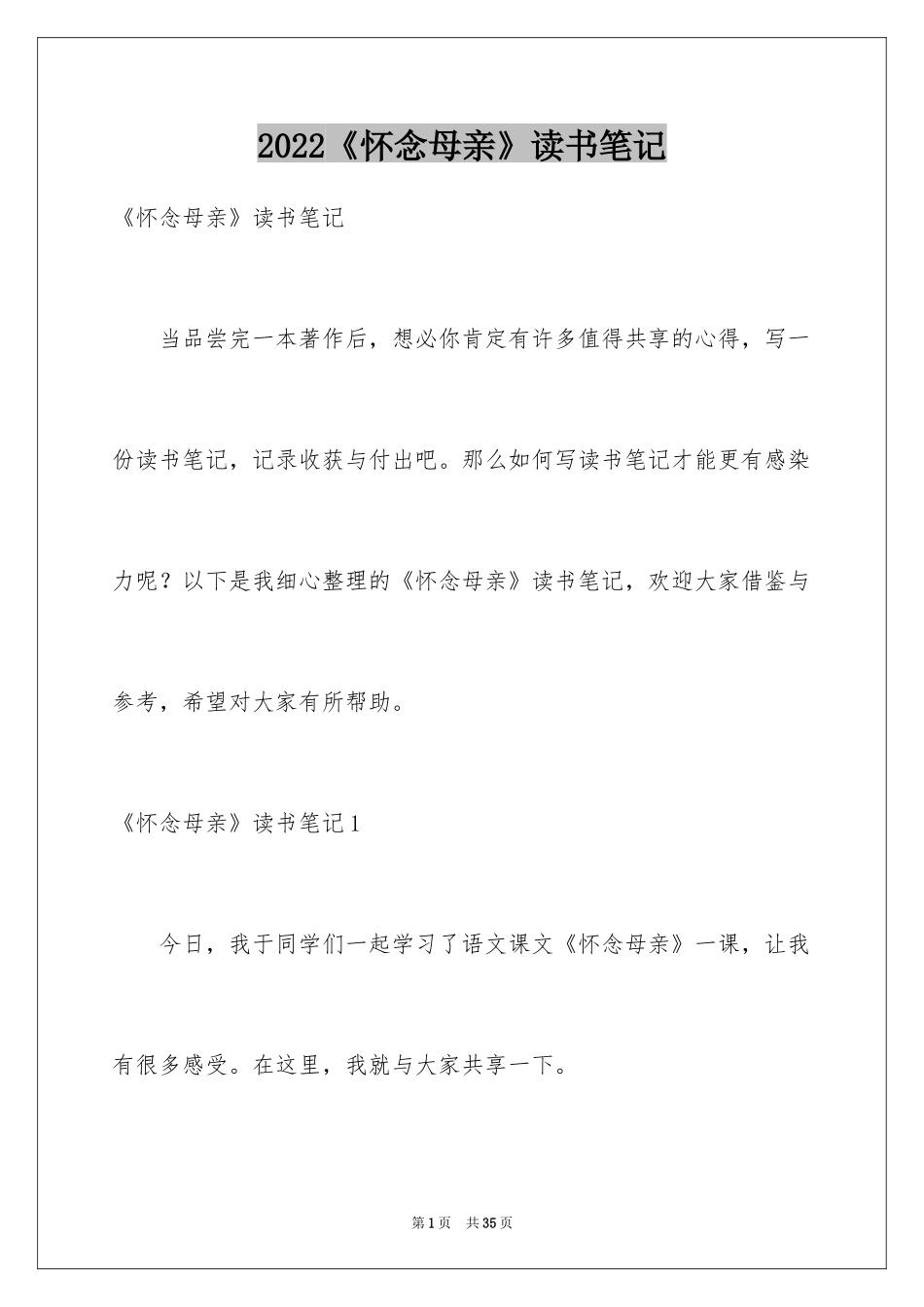 2024《怀念母亲》读书笔记_1_第1页