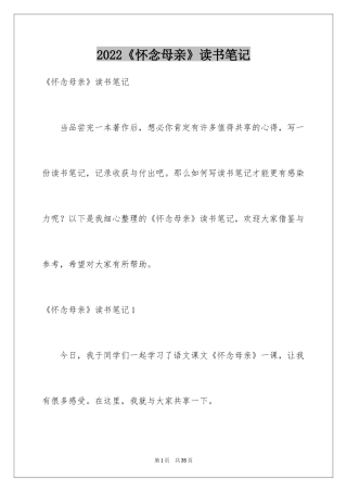 2024《怀念母亲》读书笔记_1