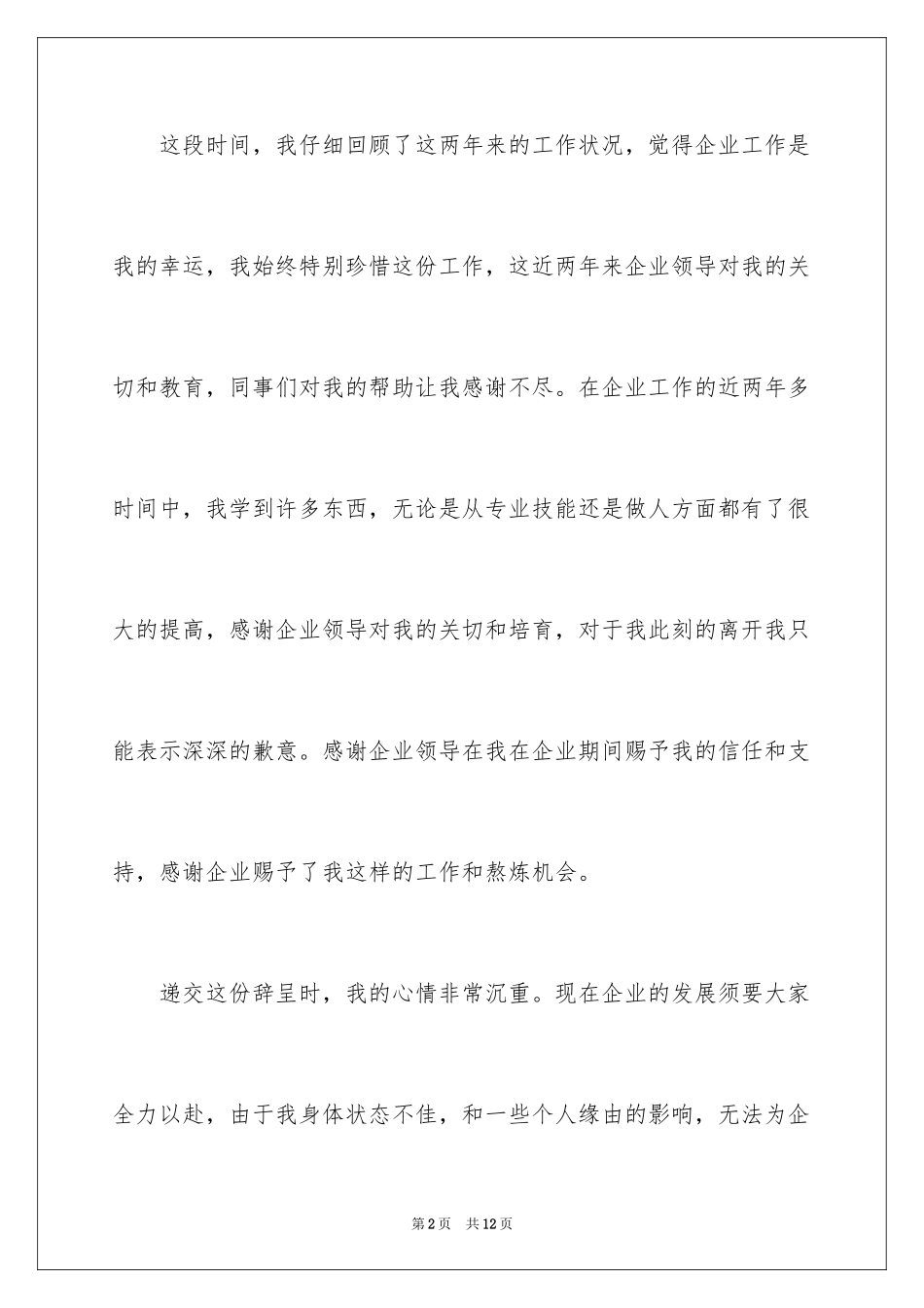 2024个人身体原因辞职报告_2_第2页