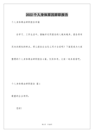 2024个人身体原因辞职报告_2