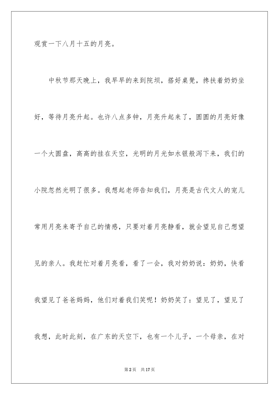 2024中秋明月作文_第2页