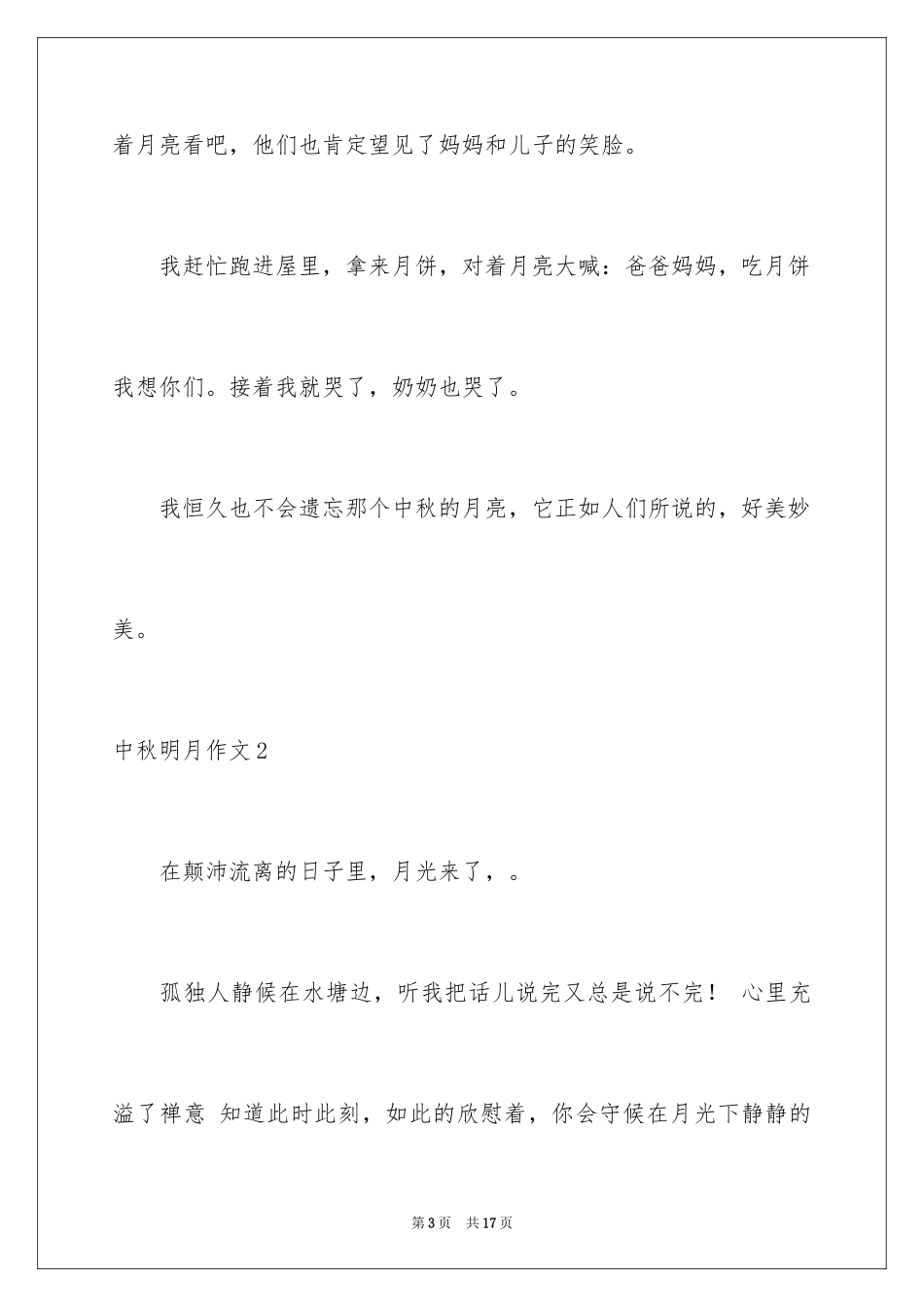2024中秋明月作文_第3页