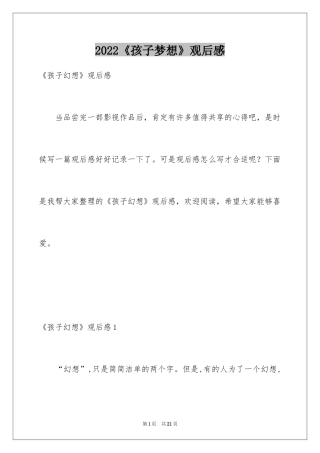 2024《孩子梦想》观后感