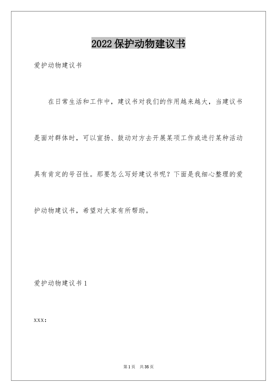 2024保护动物建议书_14_第1页