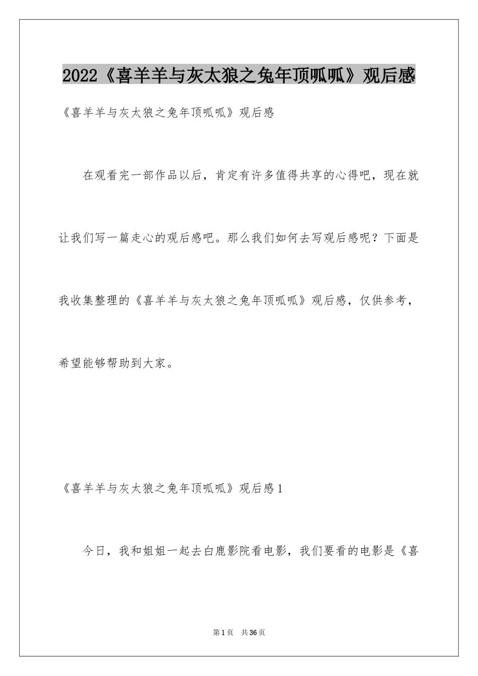 2024《喜羊羊与灰太狼之兔年顶呱呱》观后感_第1页