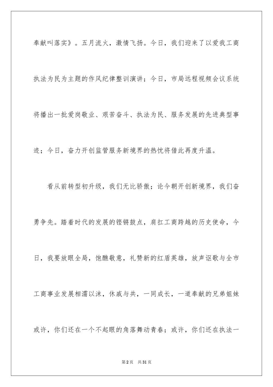 2024企业责任与担当演讲稿_1_第2页