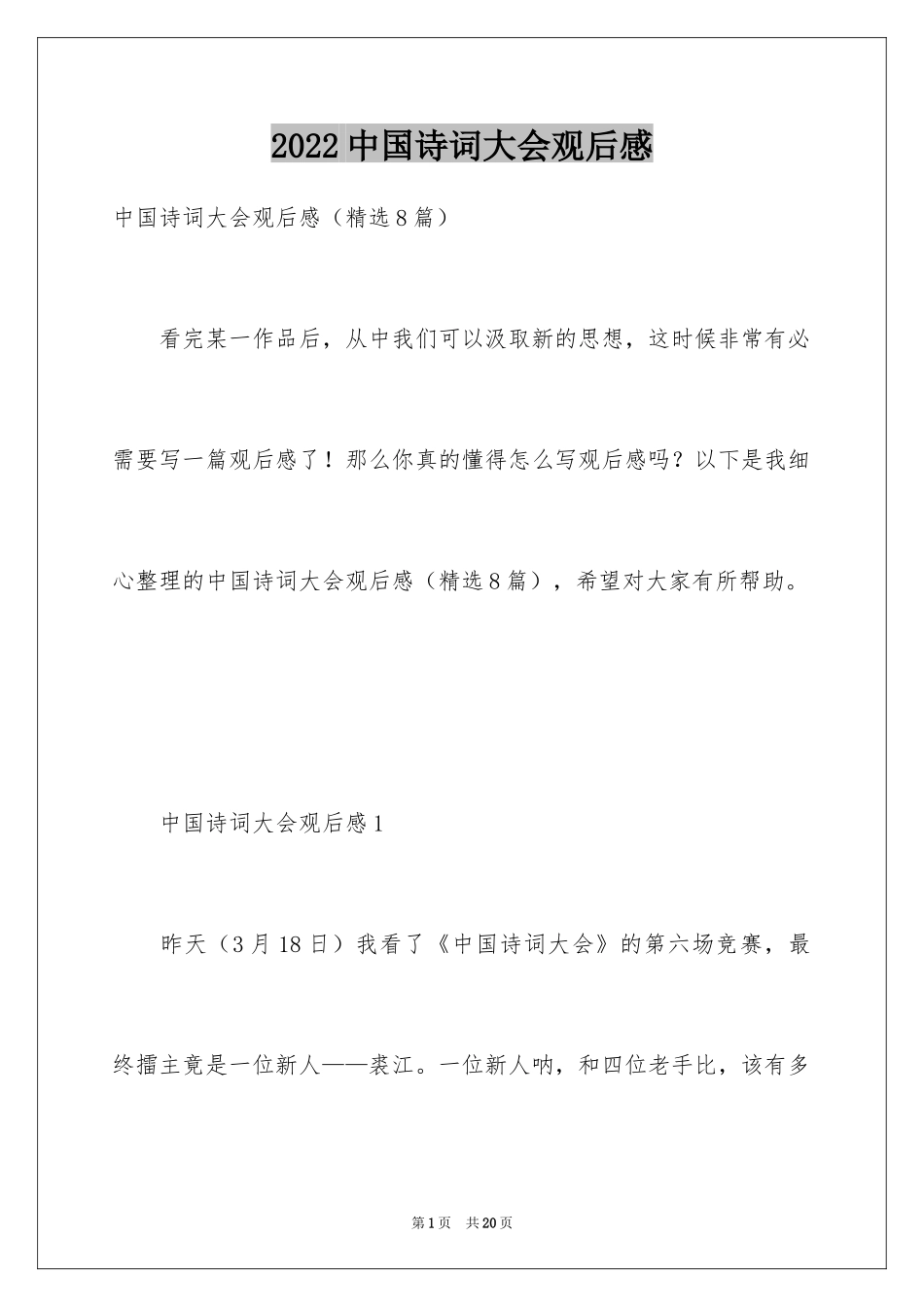 2024中国诗词大会观后感_2_第1页