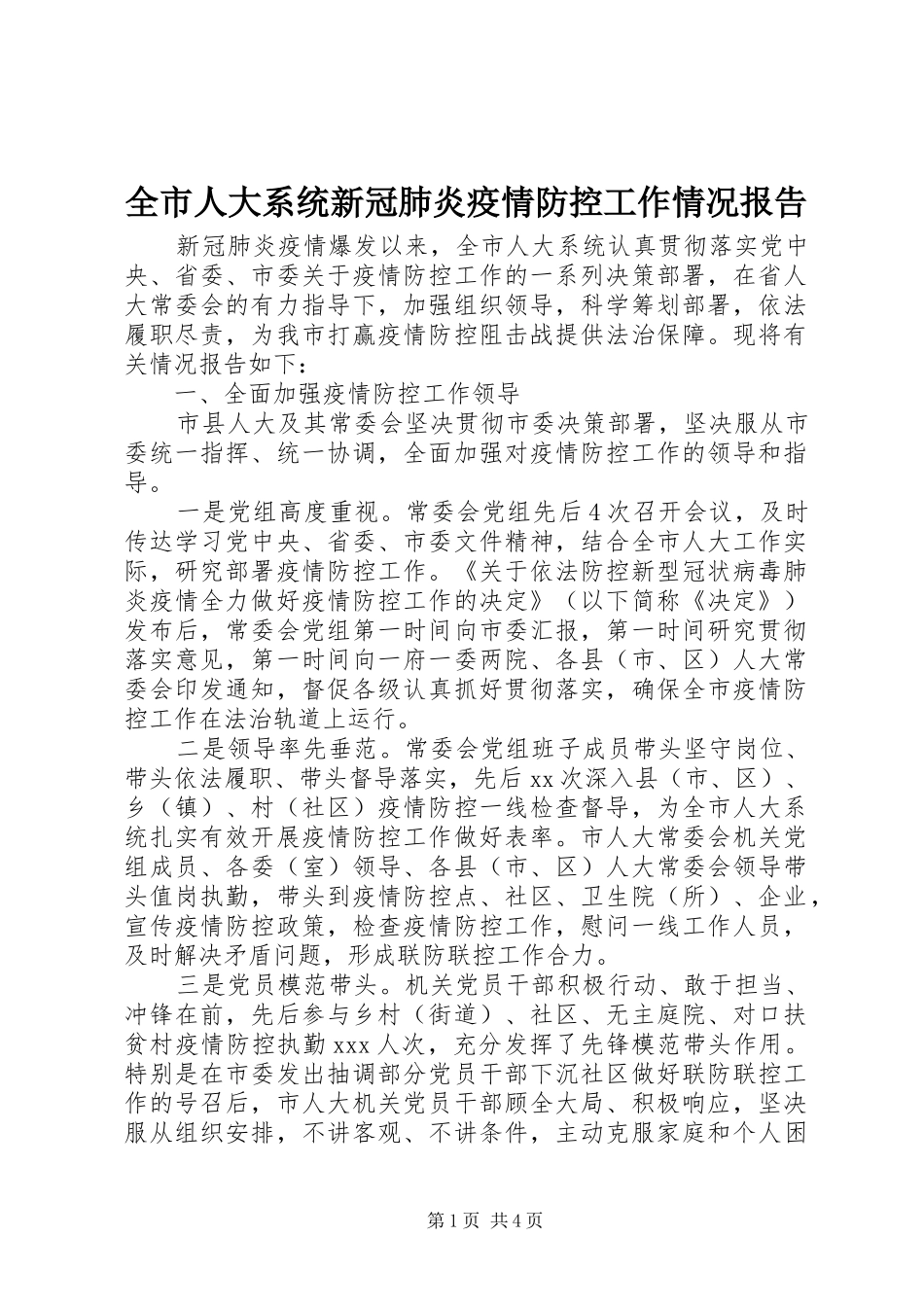 全市人大系统新冠肺炎疫情防控工作情况报告_第1页