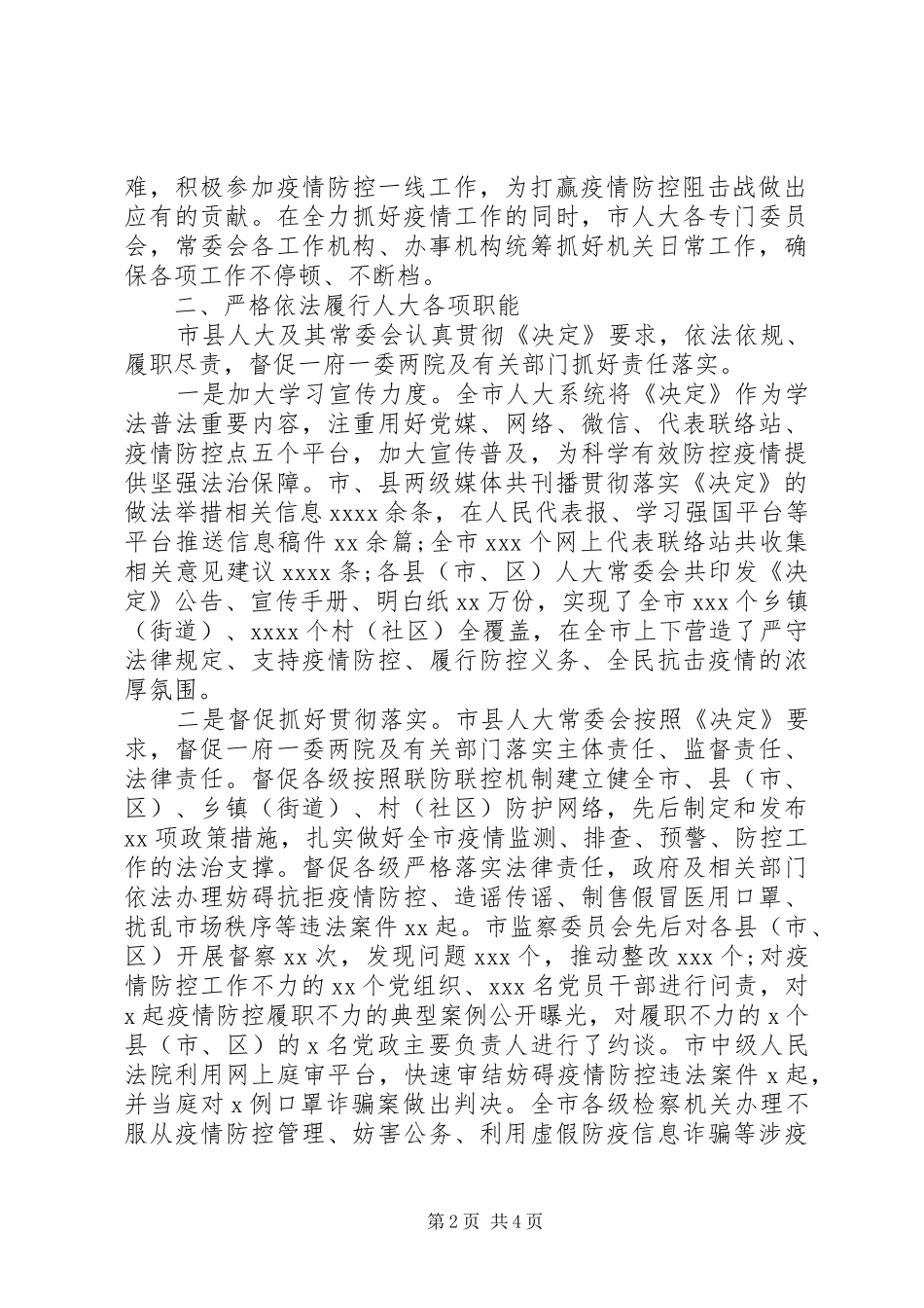 全市人大系统新冠肺炎疫情防控工作情况报告_第2页