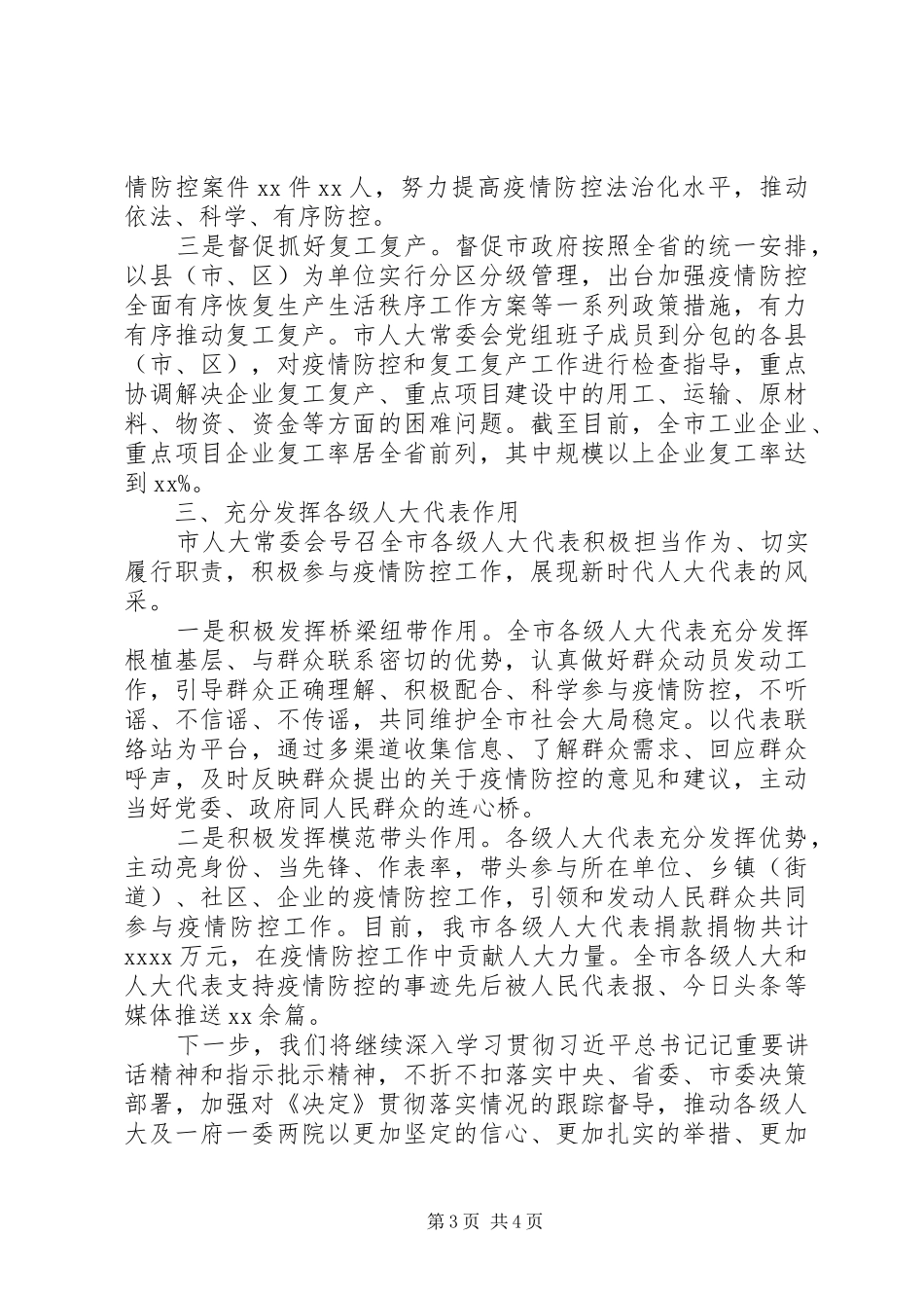 全市人大系统新冠肺炎疫情防控工作情况报告_第3页