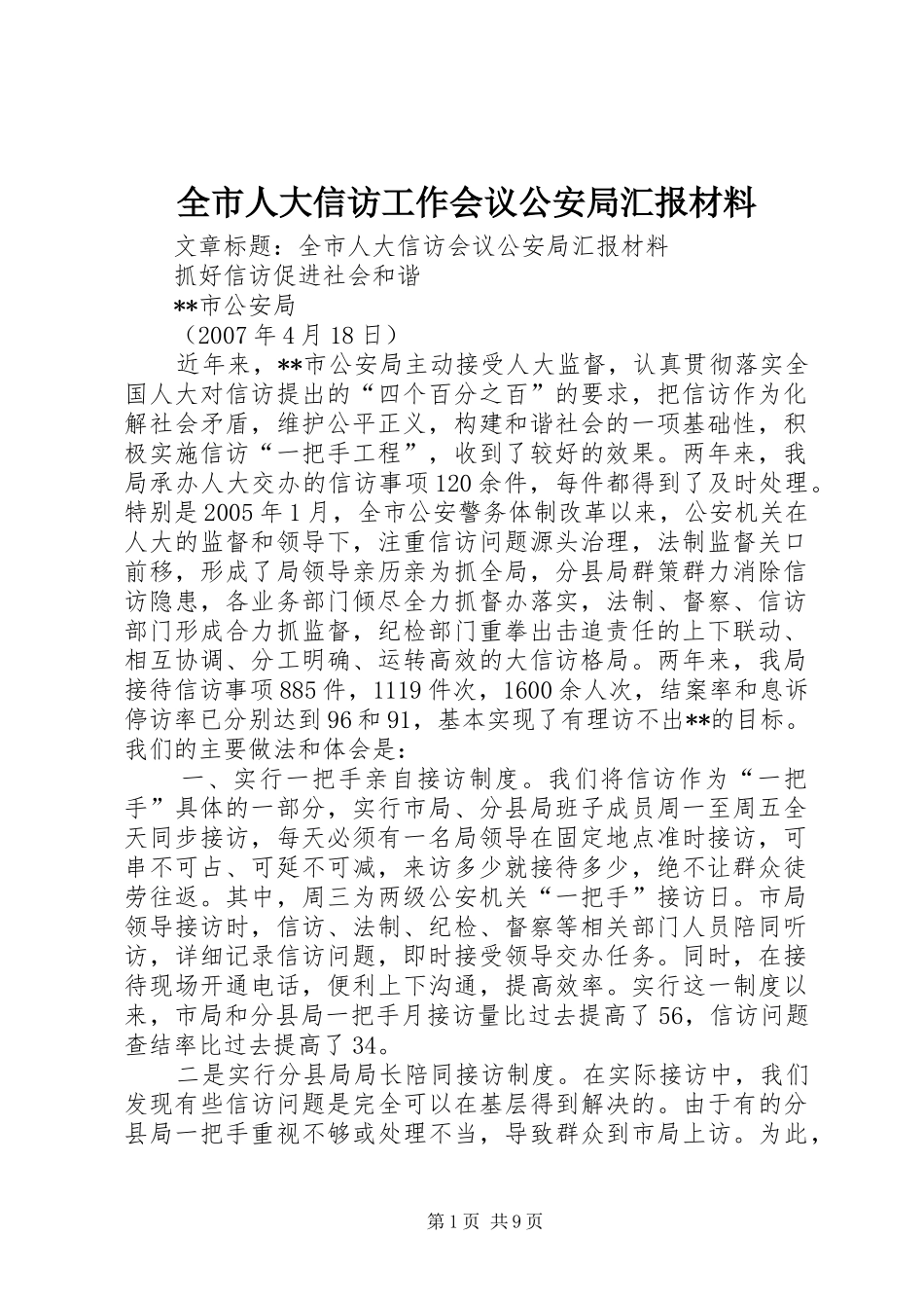 全市人大信访工作会议公安局汇报材料_第1页