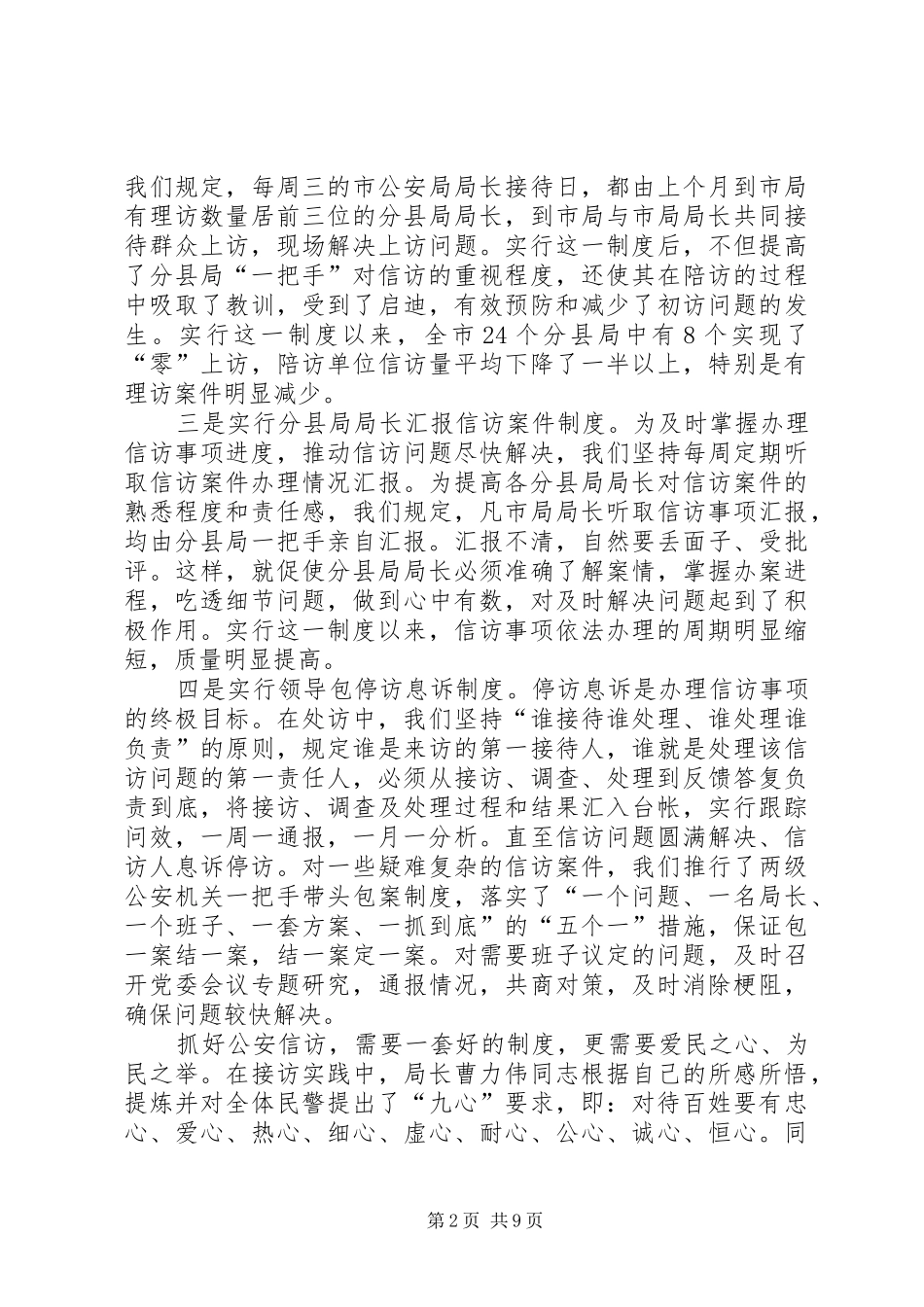 全市人大信访工作会议公安局汇报材料_第2页
