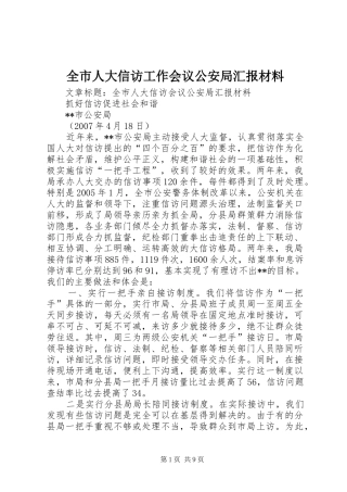 全市人大信访工作会议公安局汇报材料