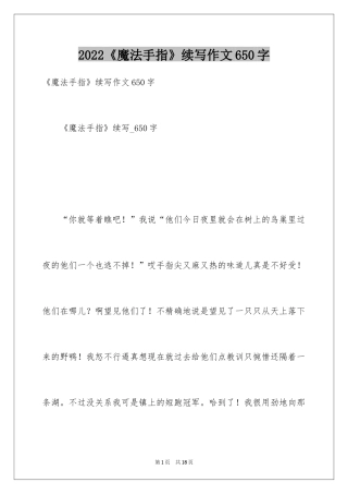 2024《魔法手指》续写作文650字