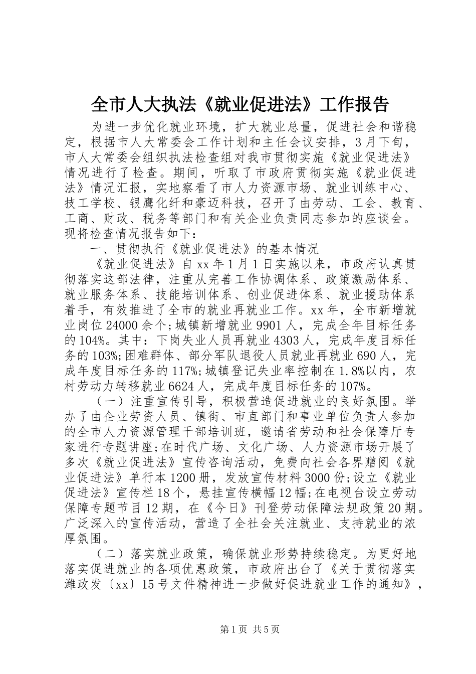 全市人大执法《就业促进法》工作报告_第1页