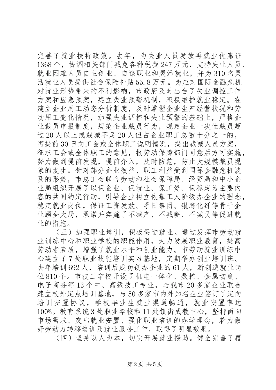 全市人大执法《就业促进法》工作报告_第2页