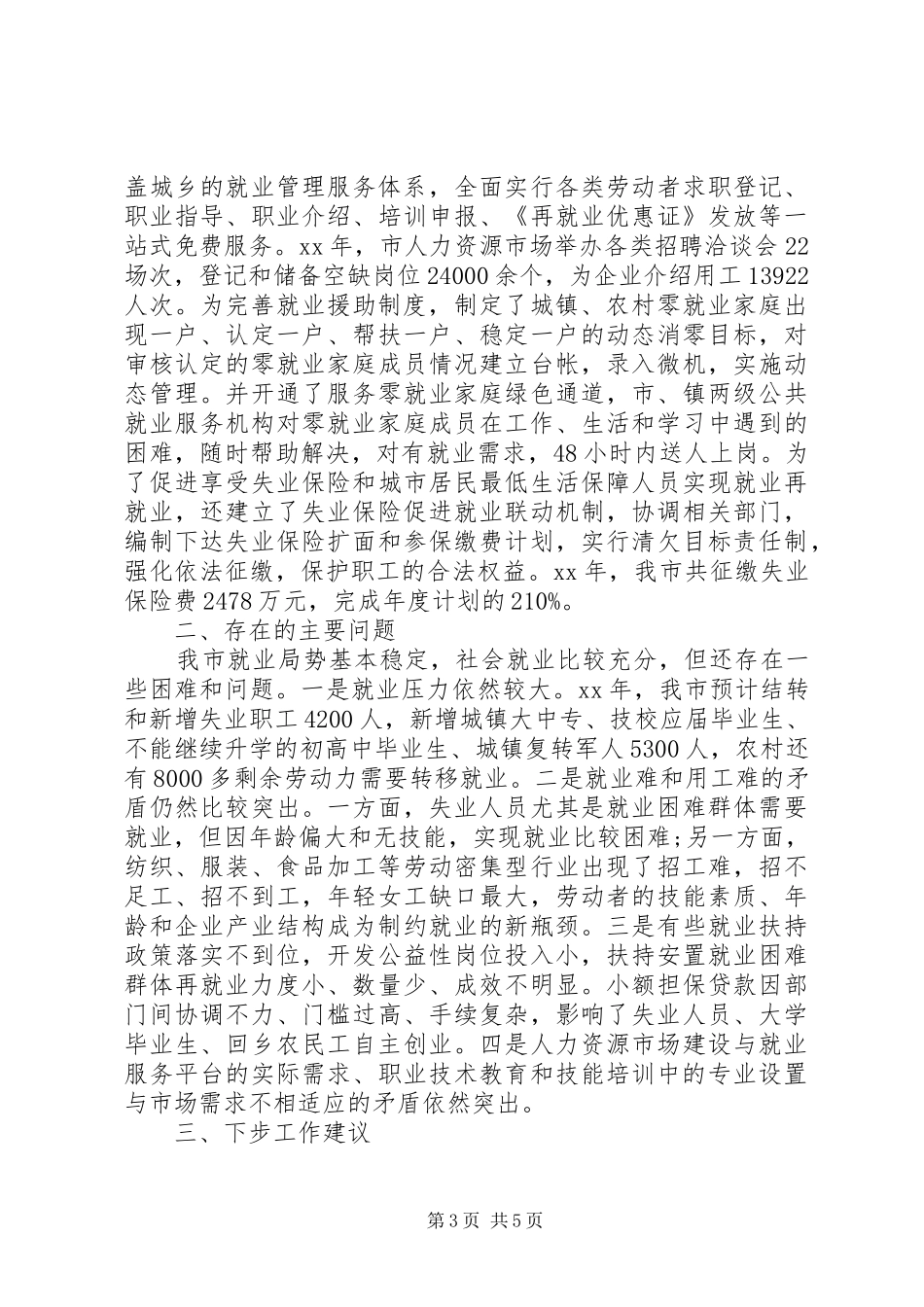 全市人大执法《就业促进法》工作报告_第3页