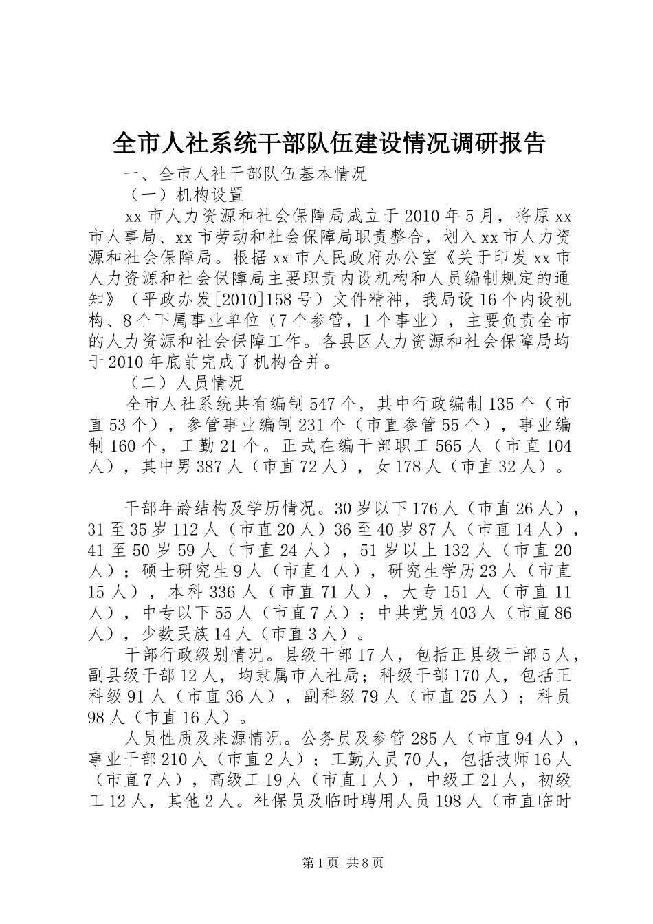 全市人社系统干部队伍建设情况调研报告_第1页