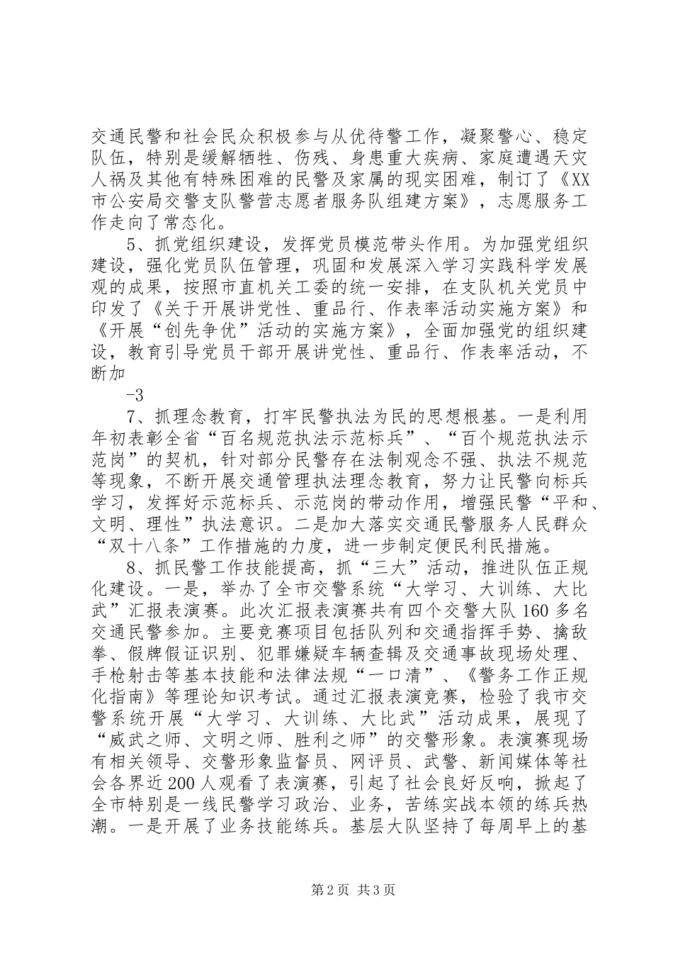 全市交警政治工作情况汇报_第2页