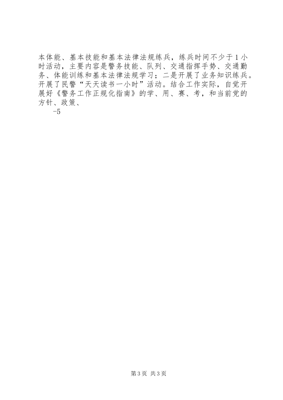 全市交警政治工作情况汇报_第3页