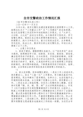 全市交警政治工作情况汇报