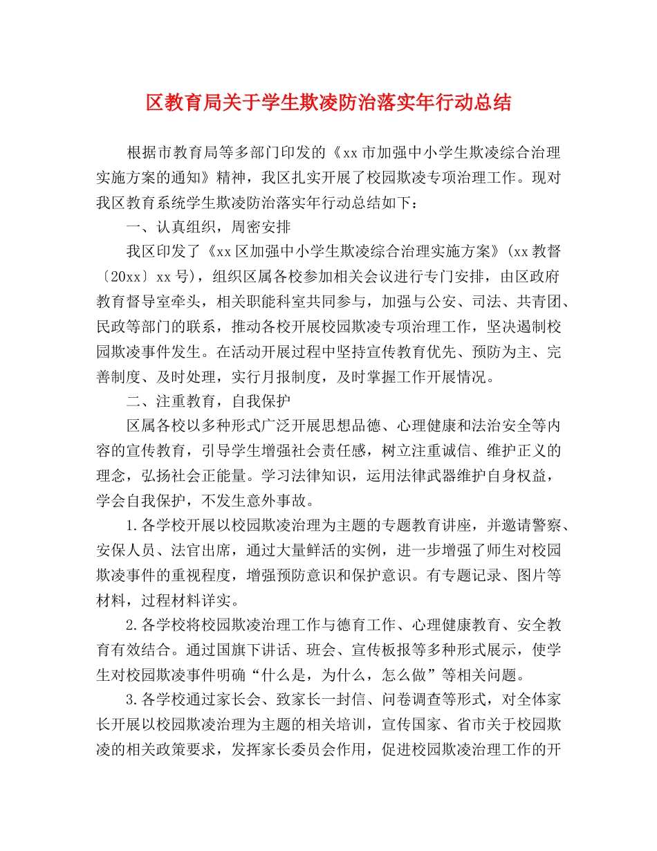 区关于学生欺凌防治落实年行动总结 _第1页