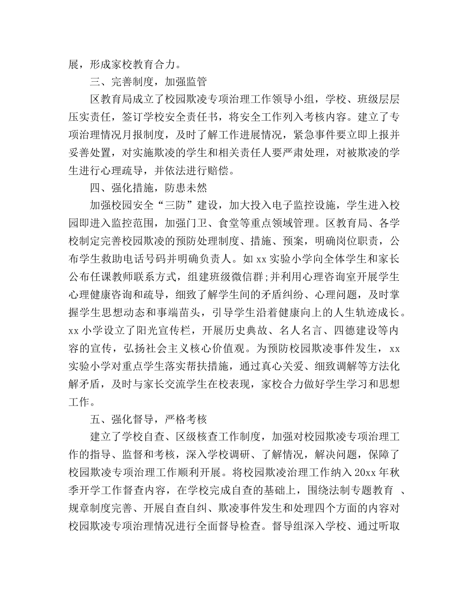 区关于学生欺凌防治落实年行动总结 _第2页