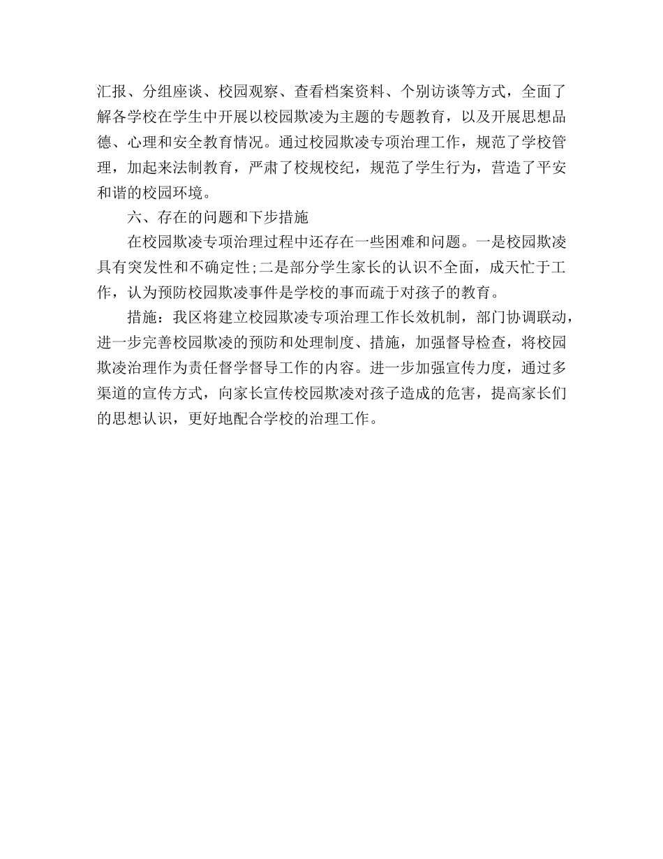 区关于学生欺凌防治落实年行动总结 _第3页