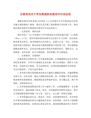 区关于学生欺凌防治落实年行动总结 