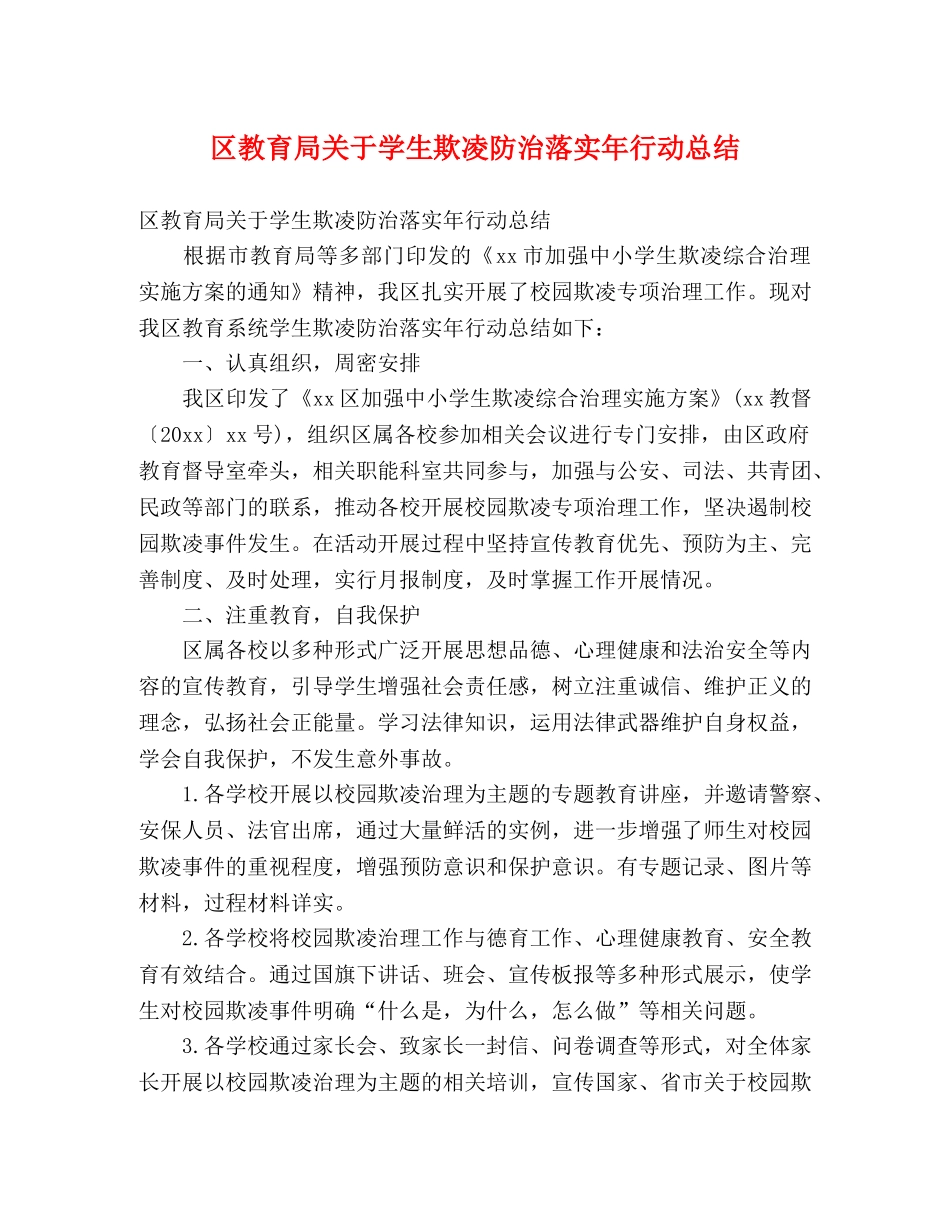 区关于学生欺凌防治落实年行动总结 (2) _第1页