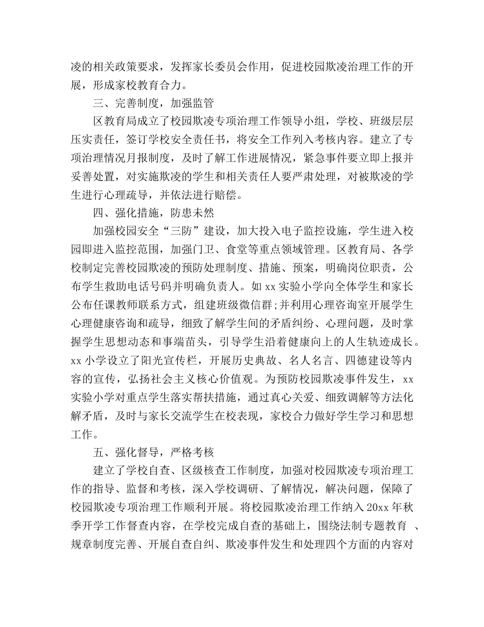 区关于学生欺凌防治落实年行动总结 (2) _第2页
