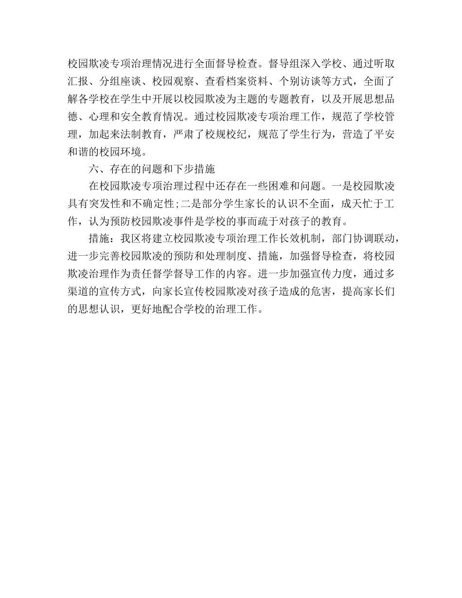 区关于学生欺凌防治落实年行动总结 (2) _第3页
