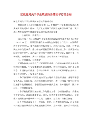 区关于学生欺凌防治落实年行动总结 (2) 
