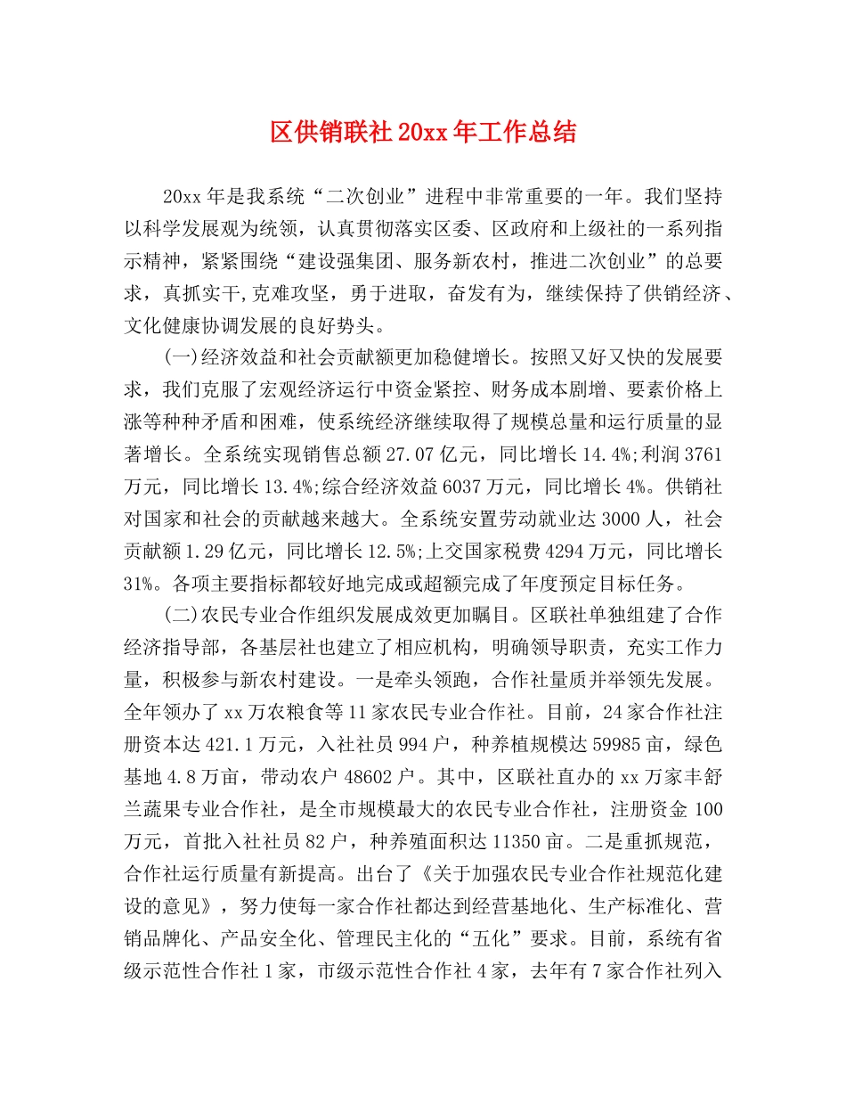 区供销联社20xx年工作总结 _第1页