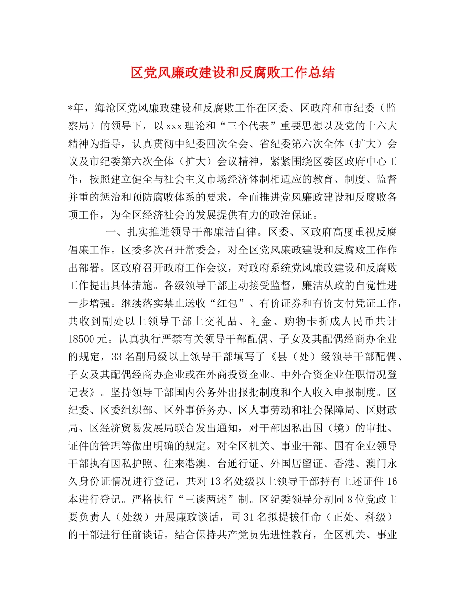 区党风廉政建设和反腐败工作总结 _第1页