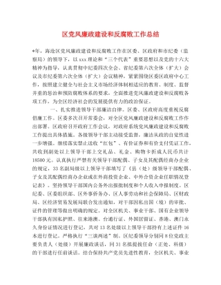 区党风廉政建设和反腐败工作总结 