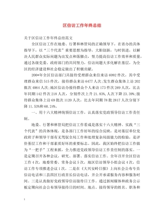 区信访工作年终总结 