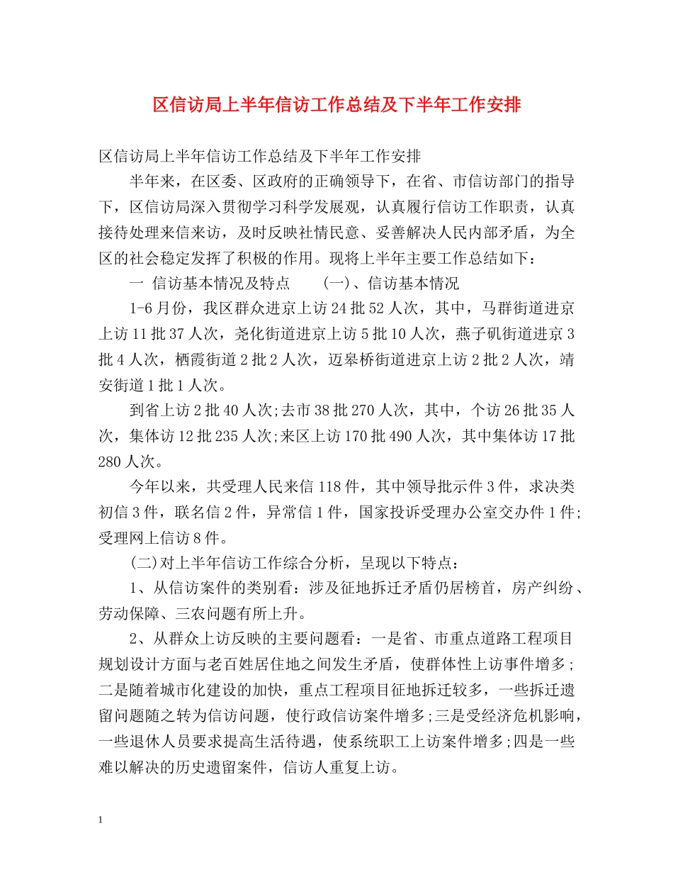 区信访局上半年信访工作总结及下半年工作安排 _第1页