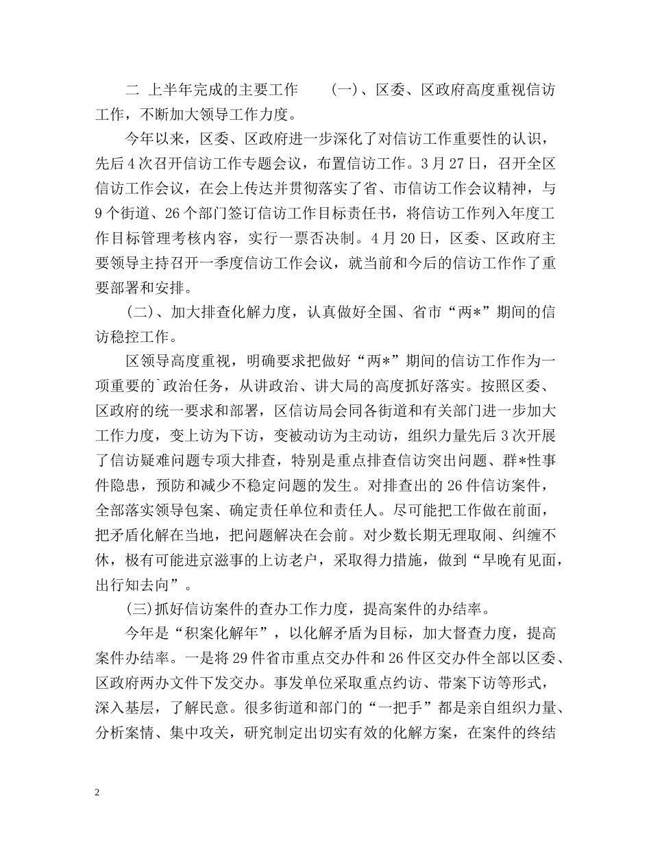 区信访局上半年信访工作总结及下半年工作安排 _第2页