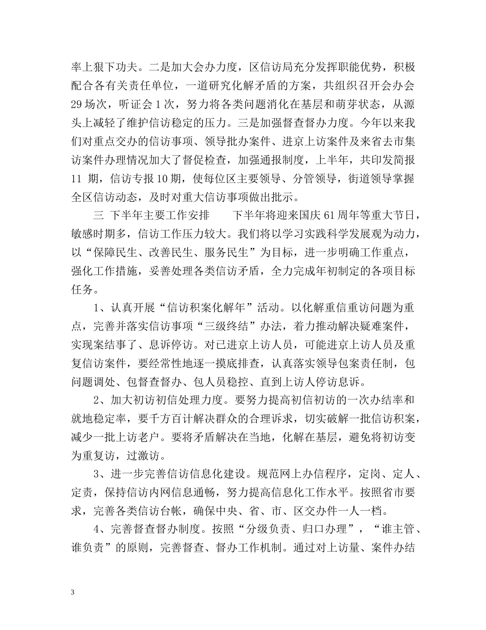 区信访局上半年信访工作总结及下半年工作安排 _第3页