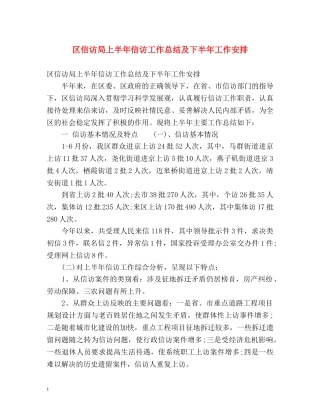 区信访局上半年信访工作总结及下半年工作安排 
