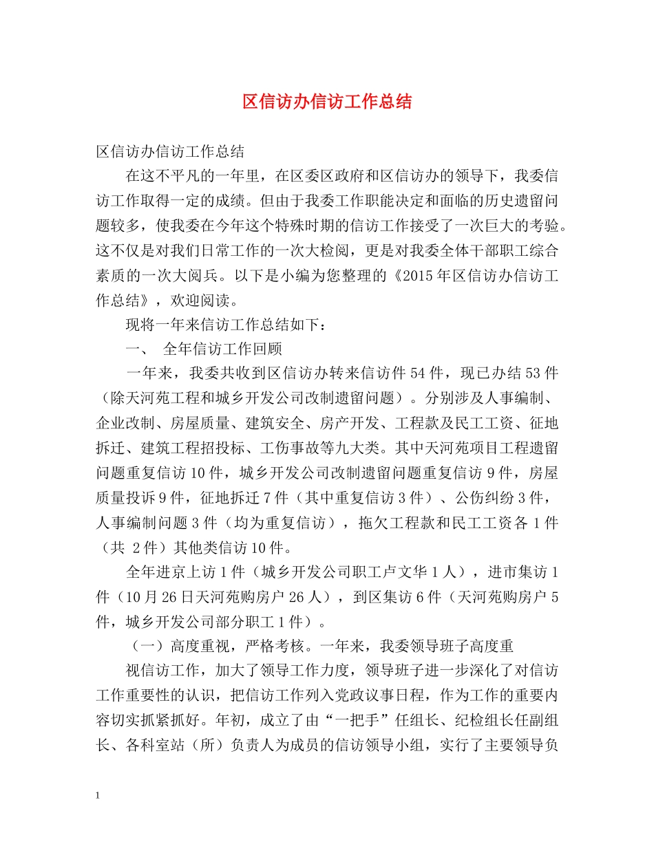 区信访办信访工作总结 _第1页