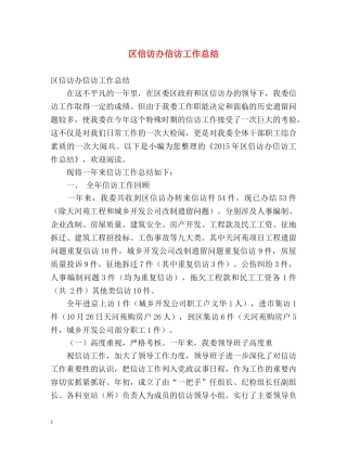 区信访办信访工作总结 