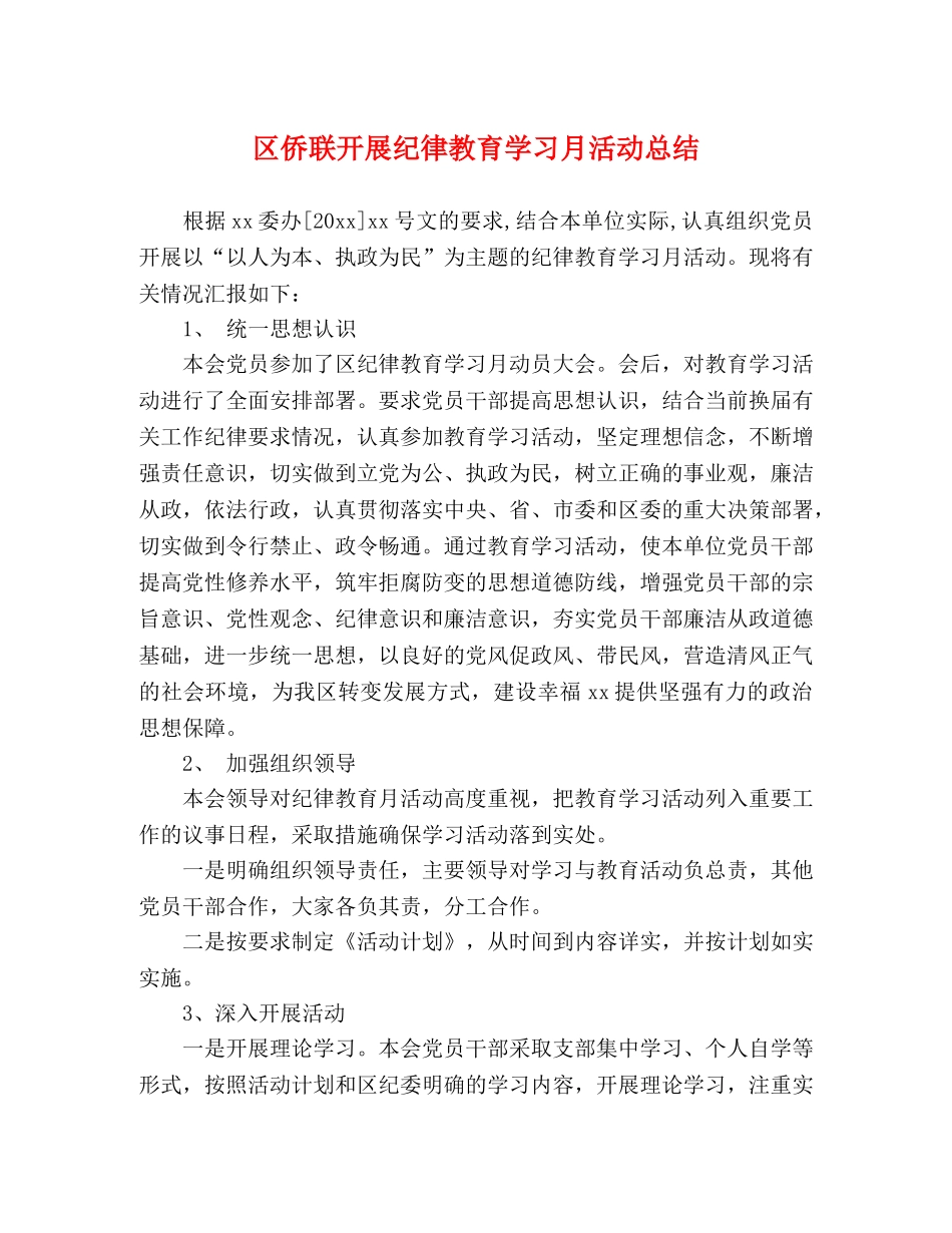 区侨联开展纪律教育学习月活动总结 _第1页