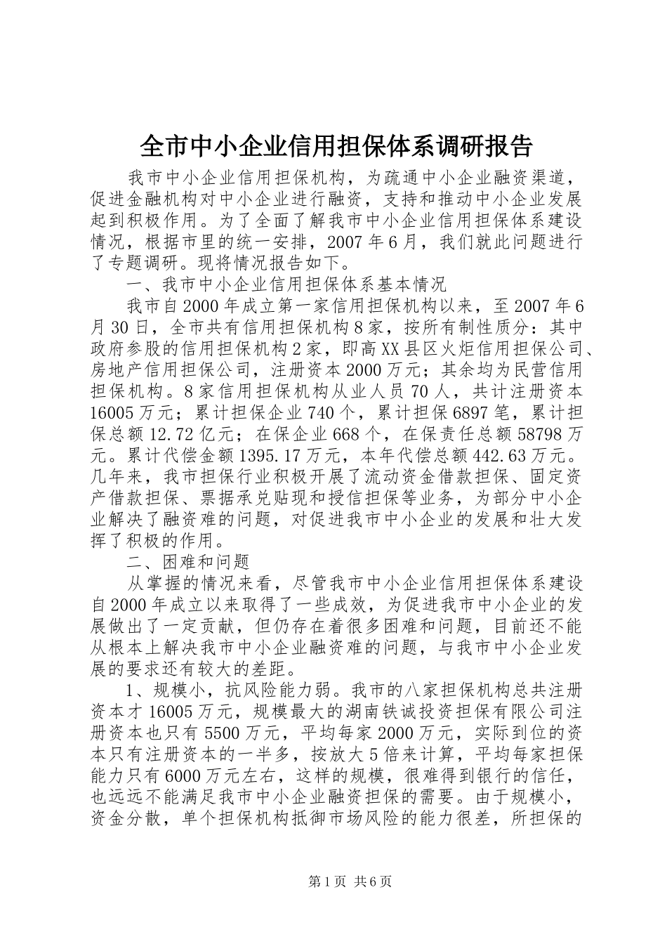 全市中小企业信用担保体系调研报告_第1页