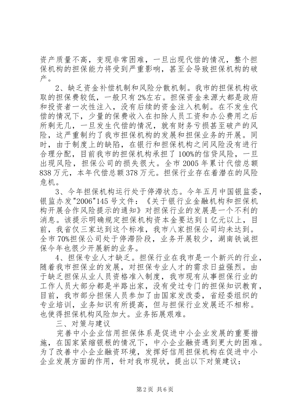 全市中小企业信用担保体系调研报告_第2页
