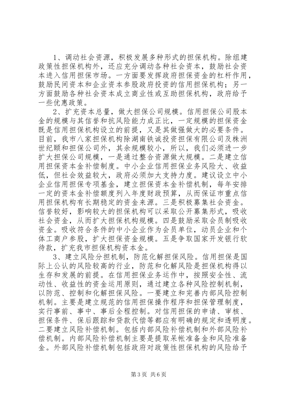 全市中小企业信用担保体系调研报告_第3页